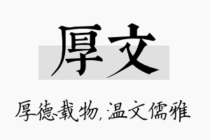 厚文名字的寓意及含义