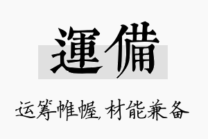 运备名字的寓意及含义