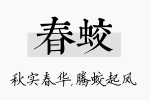 春蛟名字的寓意及含义