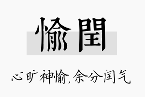 愉闰名字的寓意及含义