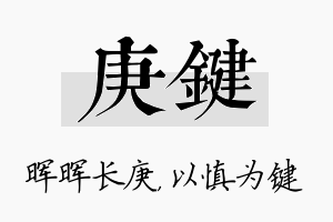 庚键名字的寓意及含义