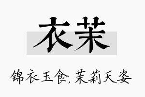 衣茉名字的寓意及含义