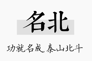 名北名字的寓意及含义