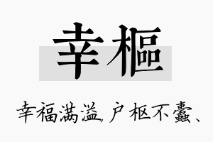 幸枢名字的寓意及含义