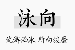 泳向名字的寓意及含义