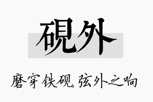 砚外名字的寓意及含义