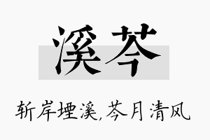 溪芩名字的寓意及含义