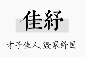 佳纾名字的寓意及含义