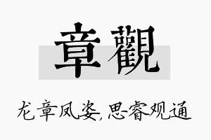 章观名字的寓意及含义