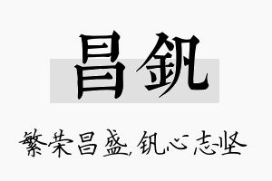 昌钒名字的寓意及含义