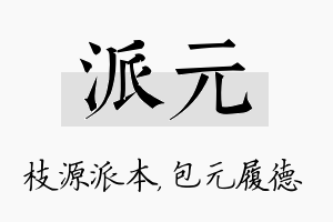 派元名字的寓意及含义