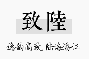 致陆名字的寓意及含义