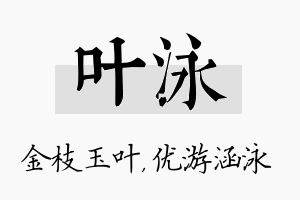 叶泳名字的寓意及含义