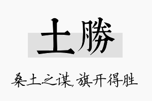 土胜名字的寓意及含义