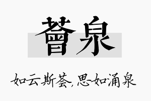 荟泉名字的寓意及含义