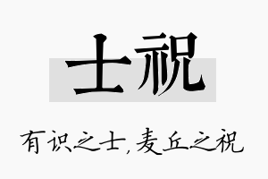 士祝名字的寓意及含义