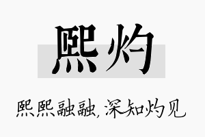 熙灼名字的寓意及含义