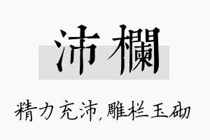 沛栏名字的寓意及含义