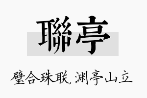 联亭名字的寓意及含义