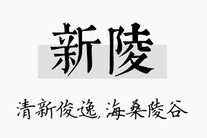 新陵名字的寓意及含义