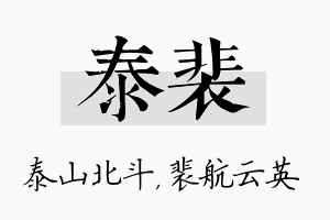 泰裴名字的寓意及含义