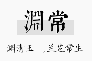 渊常名字的寓意及含义