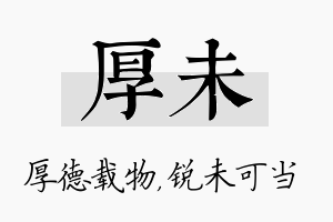 厚未名字的寓意及含义