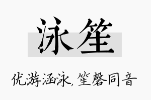 泳笙名字的寓意及含义