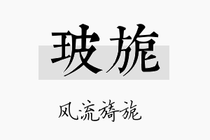 玻旎名字的寓意及含义