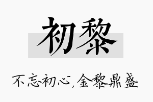 初黎名字的寓意及含义