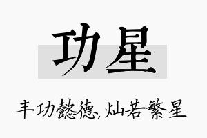 功星名字的寓意及含义