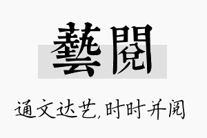 艺阅名字的寓意及含义