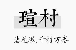 瑄村名字的寓意及含义