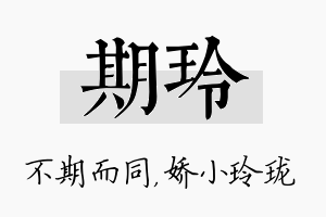 期玲名字的寓意及含义