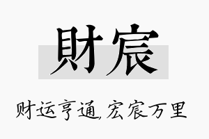 财宸名字的寓意及含义