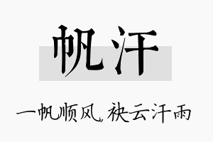 帆汗名字的寓意及含义