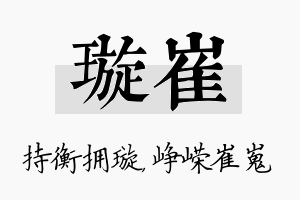 璇崔名字的寓意及含义