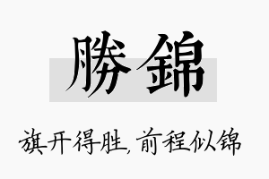 胜锦名字的寓意及含义