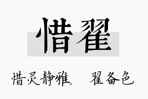 惜翟名字的寓意及含义