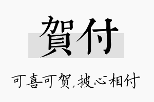 贺付名字的寓意及含义