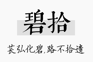 碧拾名字的寓意及含义