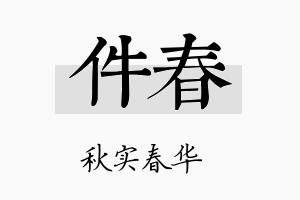 件春名字的寓意及含义