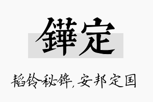 铧定名字的寓意及含义