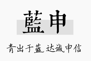 蓝申名字的寓意及含义