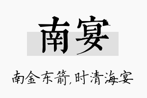 南宴名字的寓意及含义