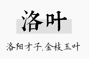 洛叶名字的寓意及含义