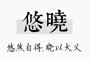 悠晓名字的寓意及含义