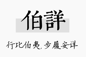 伯详名字的寓意及含义