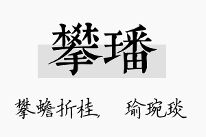 攀璠名字的寓意及含义