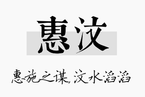 惠汶名字的寓意及含义